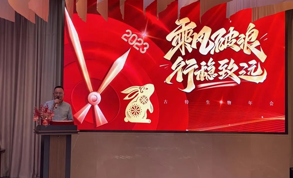 古特生物 總經(jīng)理秦永發(fā)新年賀詞