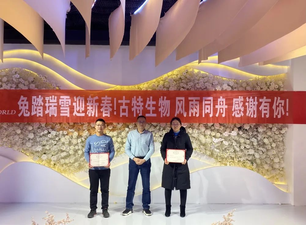 古特生物 優(yōu)秀干部與勞動(dòng)模范