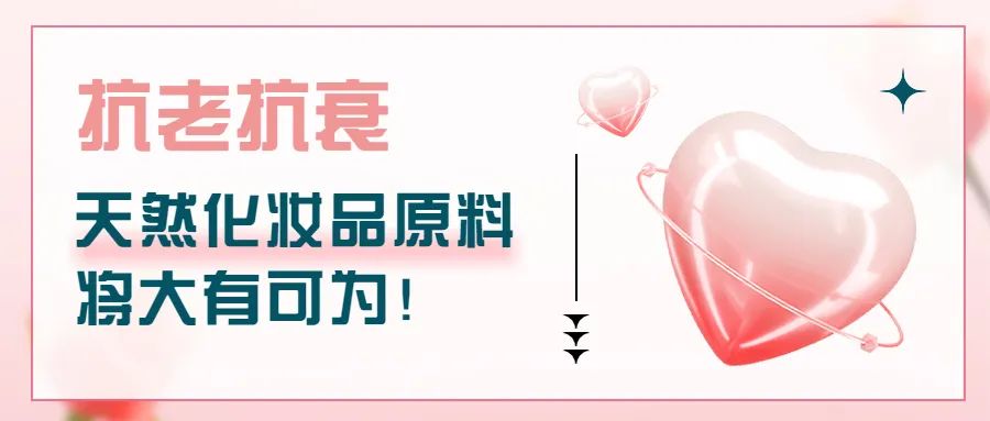 古特生物 抗老抗衰,天然化妝品原料將大有可為!