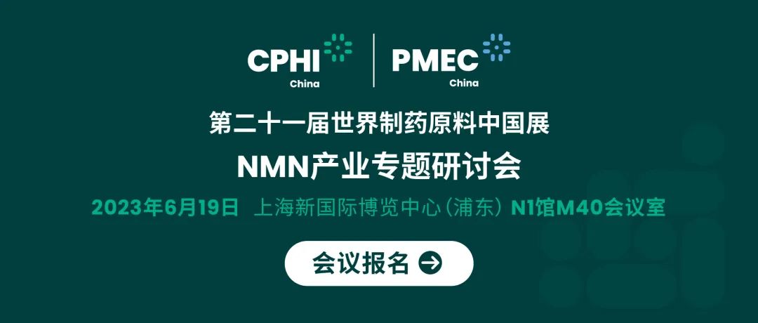 會議報名丨NMN產業專題研討會——成就逆齡神話，助推NMN在中國健康發展