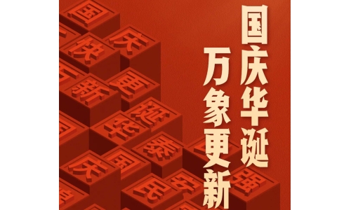 國慶 - 國慶華誕，萬象更新