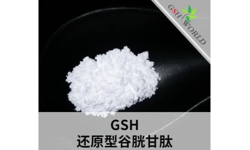 還原型谷胱甘肽相關(guān)問題及解答