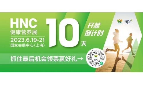 6月19-21日HNC健康營(yíng)養(yǎng)展參觀(guān)指南來(lái)了！趕緊收藏！